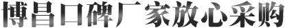 博昌口碑廠(chǎng)家放心采購(gòu)